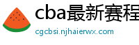 cba最新赛程表2024